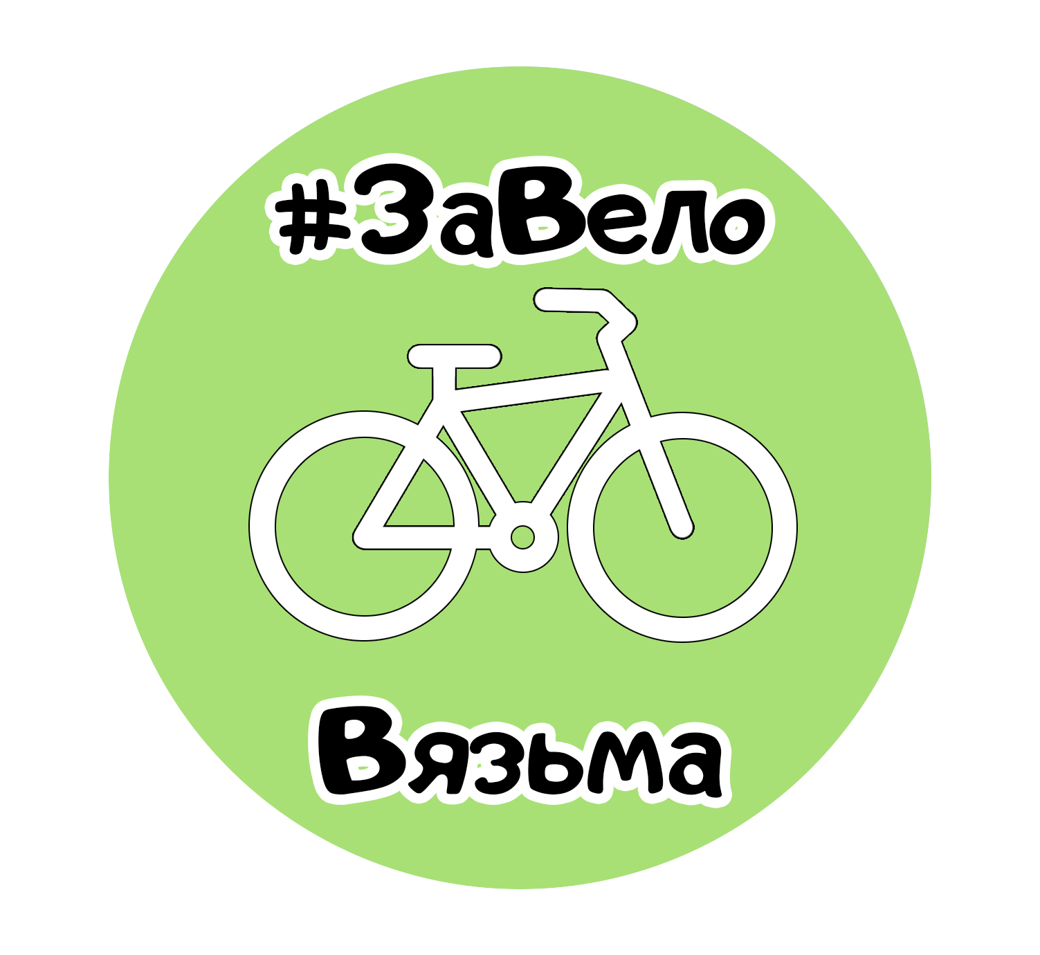 #ЗаВело