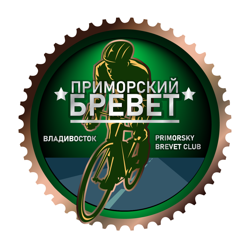 Приморский бревет